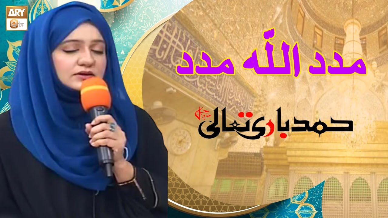 Madad ALLAH Madad | Hamd e Bari Tala | Naureen Faaiz | ARY Qtv