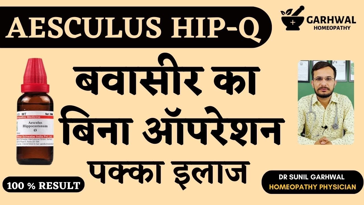 Aesculus Hippocastanum 200 Uses in Hindi | Aesculus hip 30 | Aesculus q Homeopathic Medicine | Piles