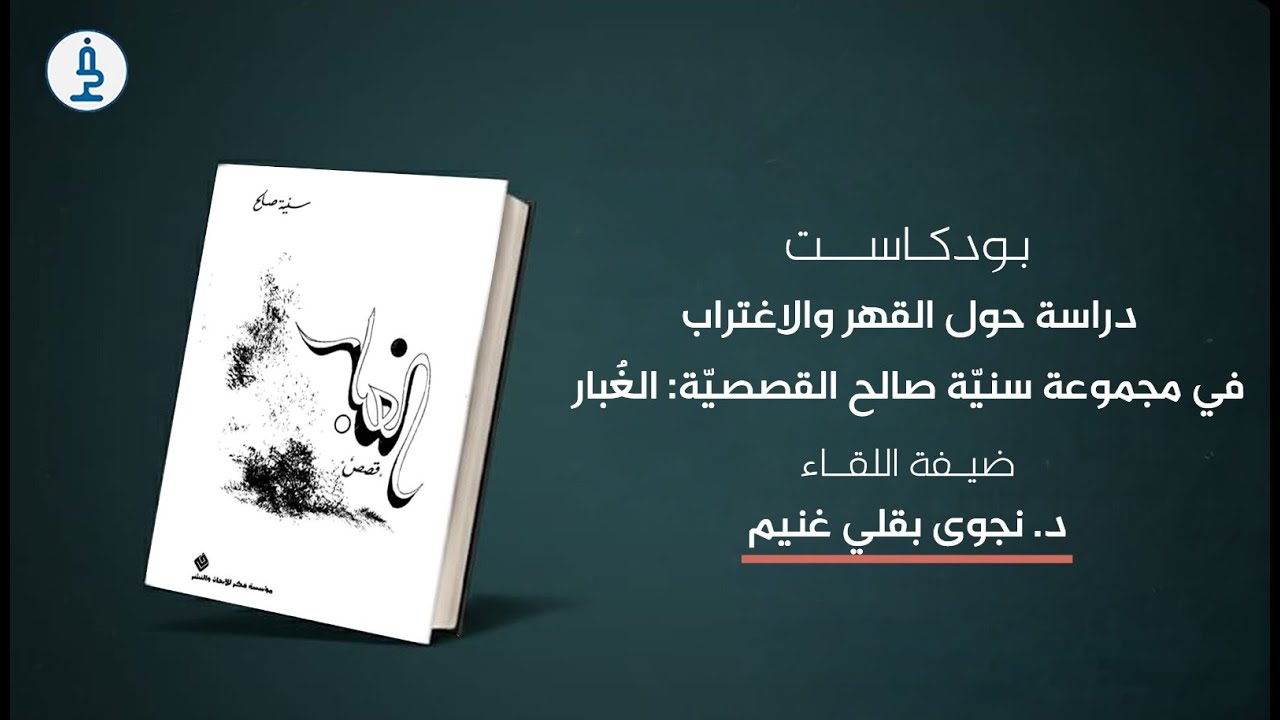 د. نجوى بقلي غنيم- دراسة حول القهر والاغتراب في مجموعة سنّة صالح القصصيّة: الغبار