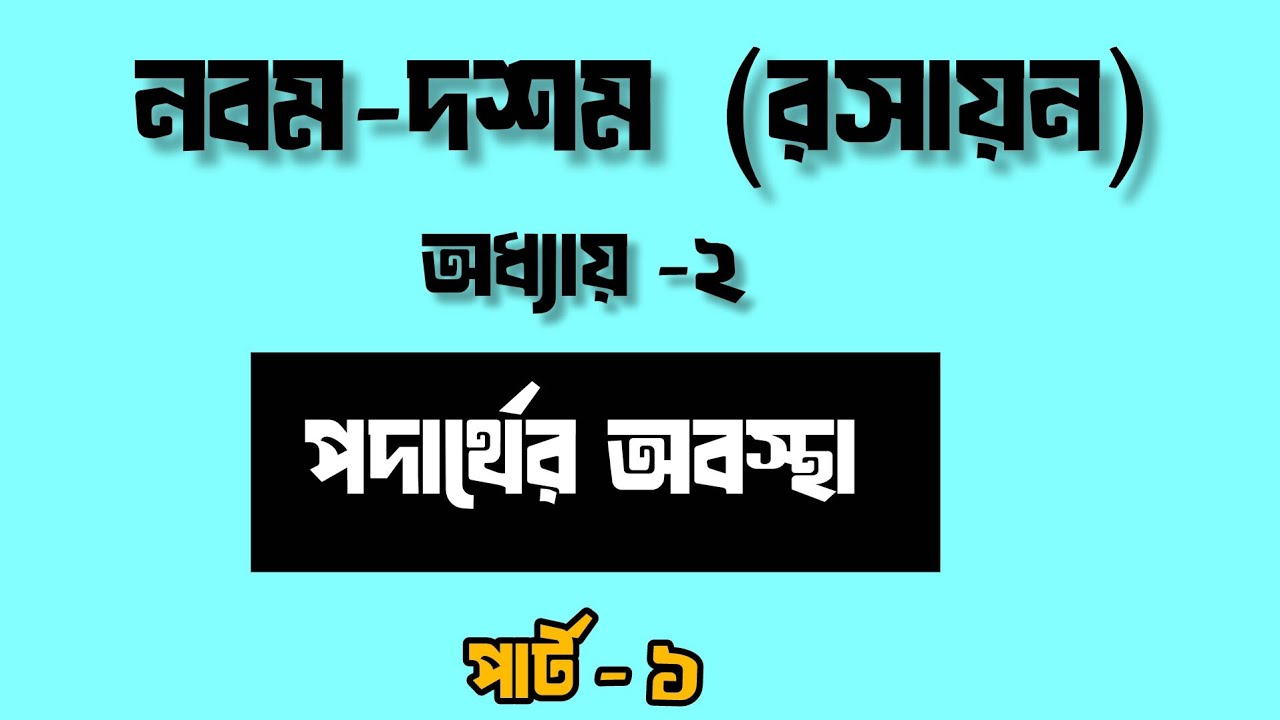 নবম-দশম | রসায়ন | অধ্যায়-২(পদার্থের অবস্থা) | এসএসসি #sscexam #chemistry @ETHAGORUS 