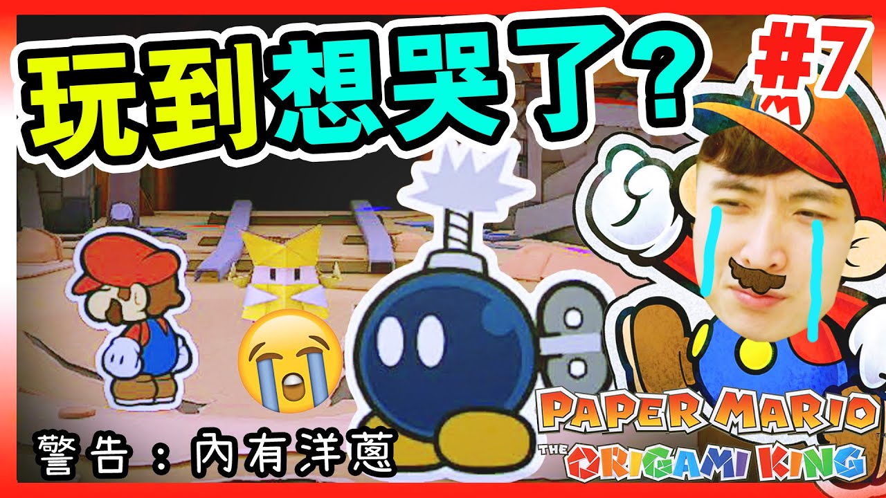 【紙片瑪利歐：摺紙國王】😭玩MARIO玩到哭！傷心到不想玩了？💣炸彈兵的神秘身世？碧姬公主號的使命！ (Paper Mario: The Origami King)#7 (中文版)