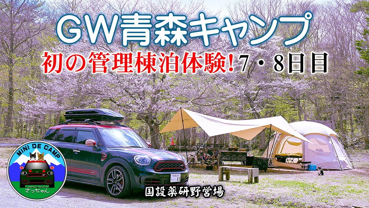 GWキャンプ！青森キャンプ 雨キャンプは薬研野営場の管理棟内で2泊！ドームテント設営とキャンプギア組立設置【7･8日目】