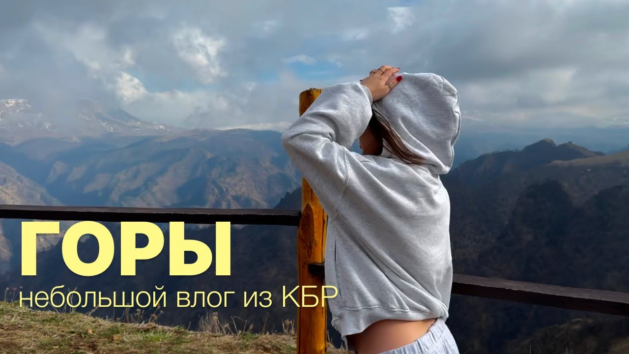 ВЛОГ | едем в горы Кабардино-Балкарии на 1 день, смотровые площадки и лучшие виды