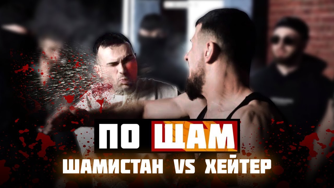 Пощечины / Шамистан VS Джабраил Хейтер Алиев / Конфликт / Драка в студии