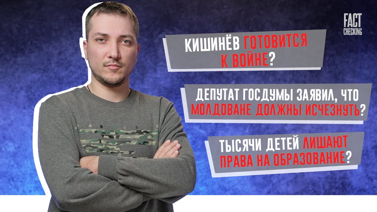 Фейки о лишении образования и подготовке к войне в Молдове  — в передаче «Fact-checking»