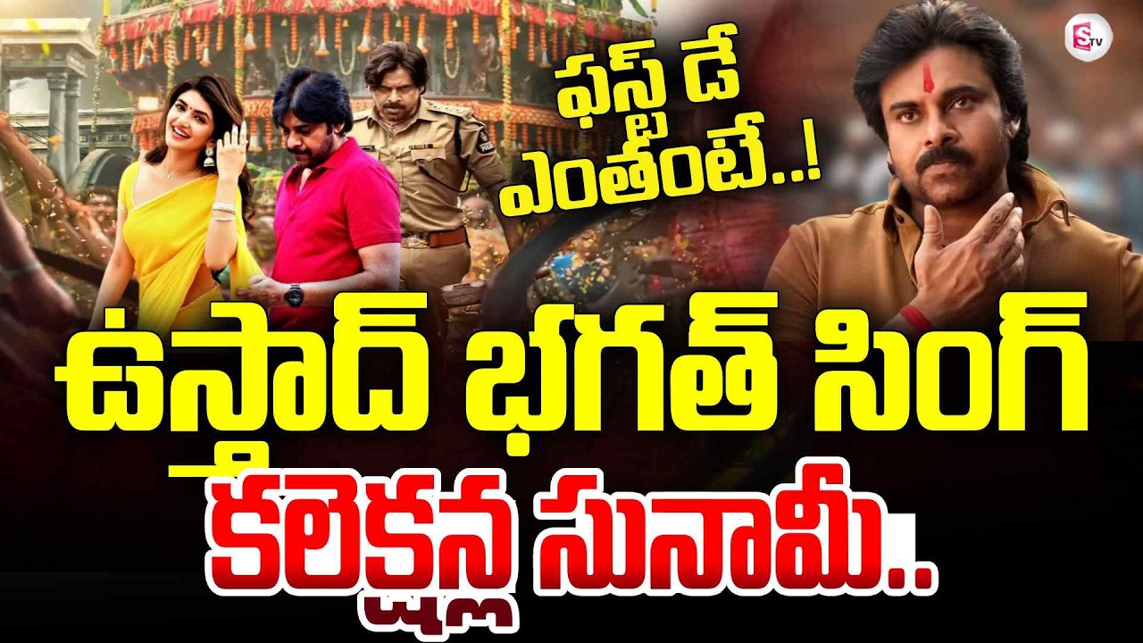 Ustaad Bhagat Singh First Day Collections | Pawan Kalyan | Sreeleela | Janasena | SumanTV Sai