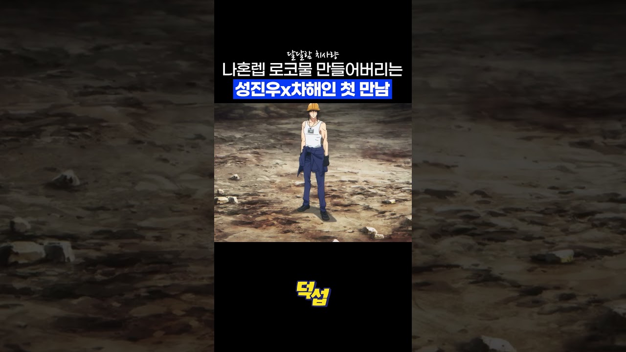 나혼렙 로코물이었음? 드디어 성사된 성진우x차해인 첫만남 #나혼렙 #나혼자만레벨업