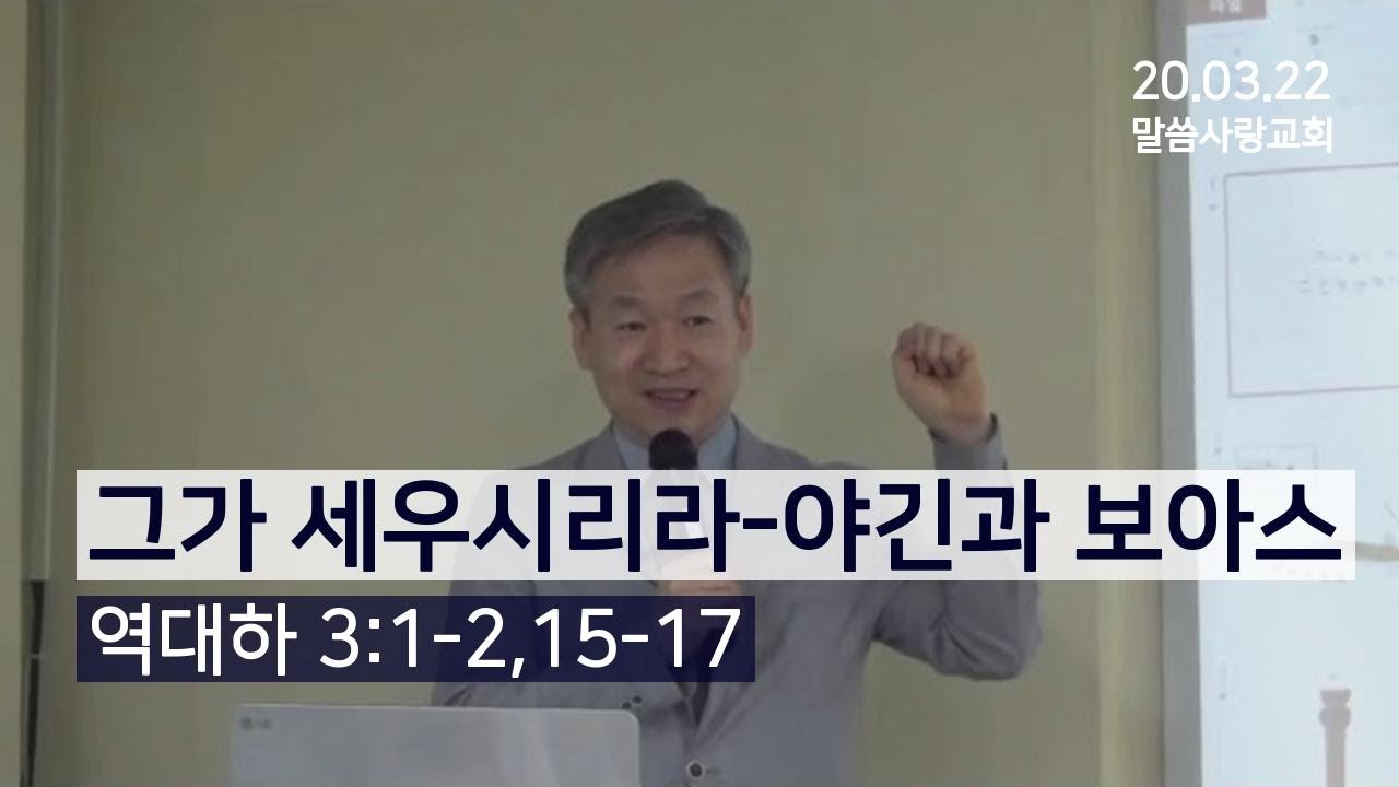 그가 세우시리라-야긴과 보아스 | 역대하 3장 [20.03.22 말씀사랑교회 황규영 목사]
