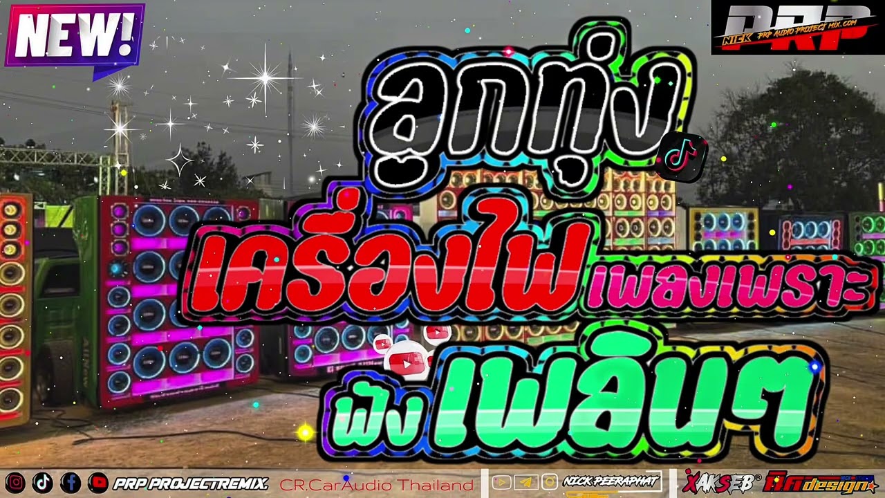 ᯓ★ ลูกทุ่งเครื่องไฟ_ฟังเพลินๆ[จูนเสียง]PRPremix.#เบสแน่นๆ#กลางใสๆ