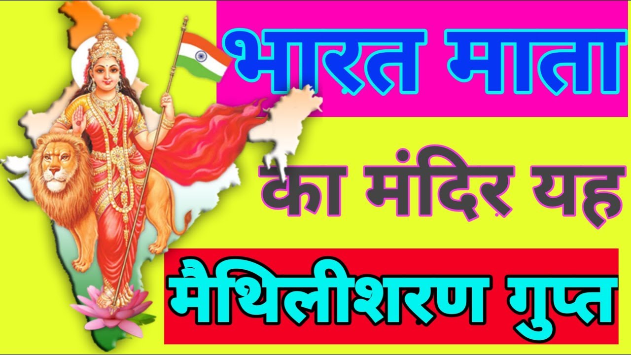 भारत माता का मंदिर यह मैथिलीशरण गुप्त।Bharat mata ka mandir yah