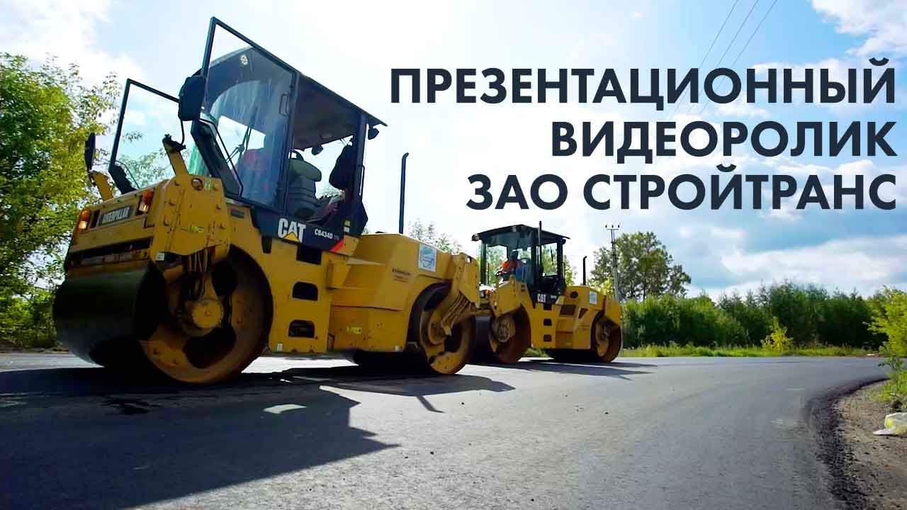 Создание презентационного видеоролика ЗАО Стройтранс