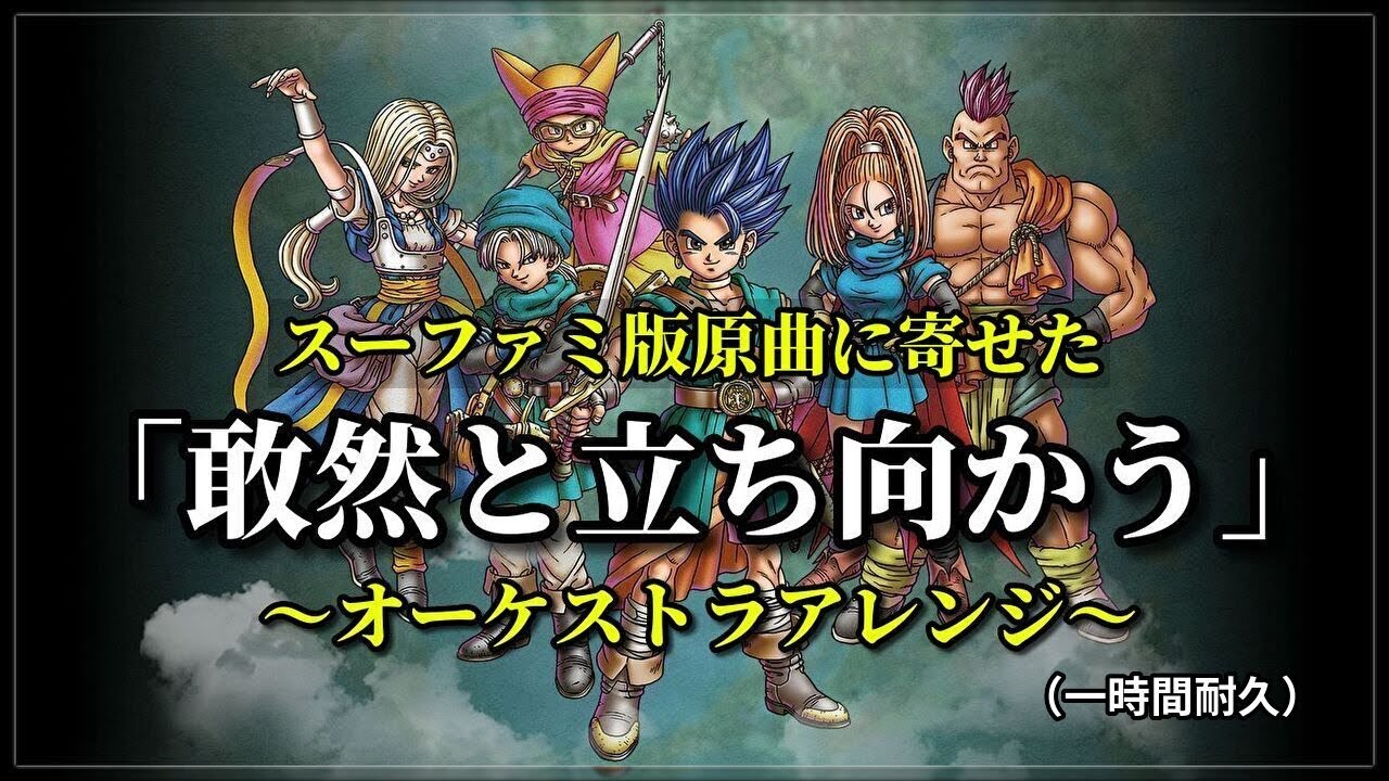 ドラクエ6の神曲『敢然と立ち向かう』スーファミ版原曲に寄せた ～オーケストラアレンジ～（一時間耐久）