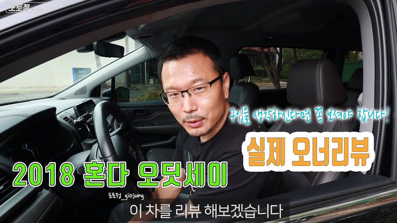 [포토정] 2018 혼다 오딧세이 리뷰 | 2018 Honda Odyssey Owner's review