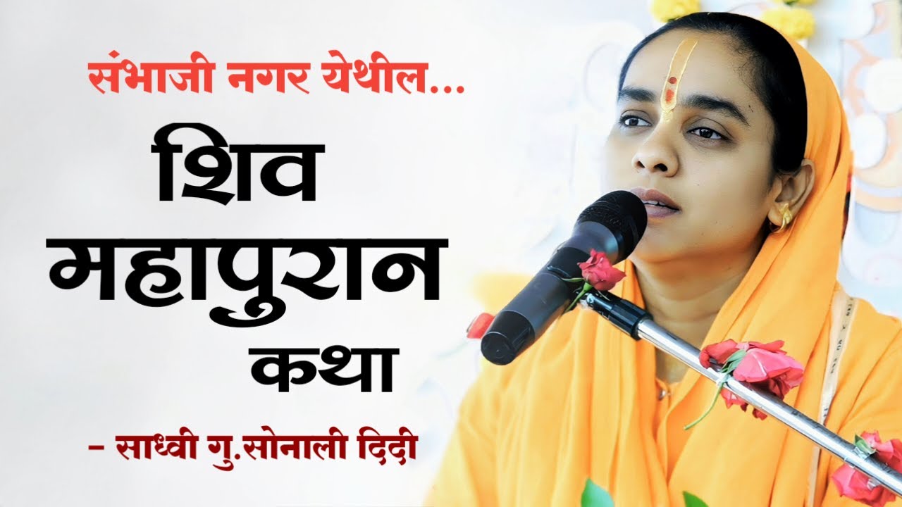 श्री शिव महापुराण कथा | shri shiv mahapuran #shivkatha