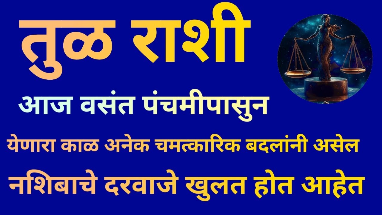 तुळ राशी आज वसंत पंचमी आजपासून सुरुवात होणार नवीन पर्वाची येणारा काळ अनेक संधी घेऊन येईल|Tula Rashi|