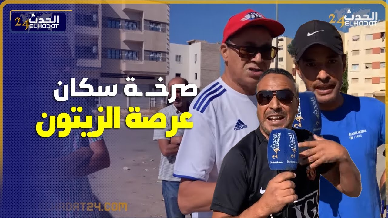 صرخــ ـة  سكان عرصة الزيتون بفاس لا إنارة لا طوبيسات وكنعيشو وسط الزبل