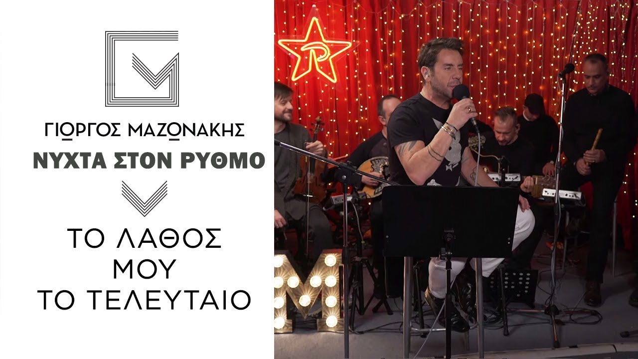 Γιώργος Μαζωνάκης - Το Λάθος Μου Το Τελευταίο | Νύχτα Στον Ρυθμό