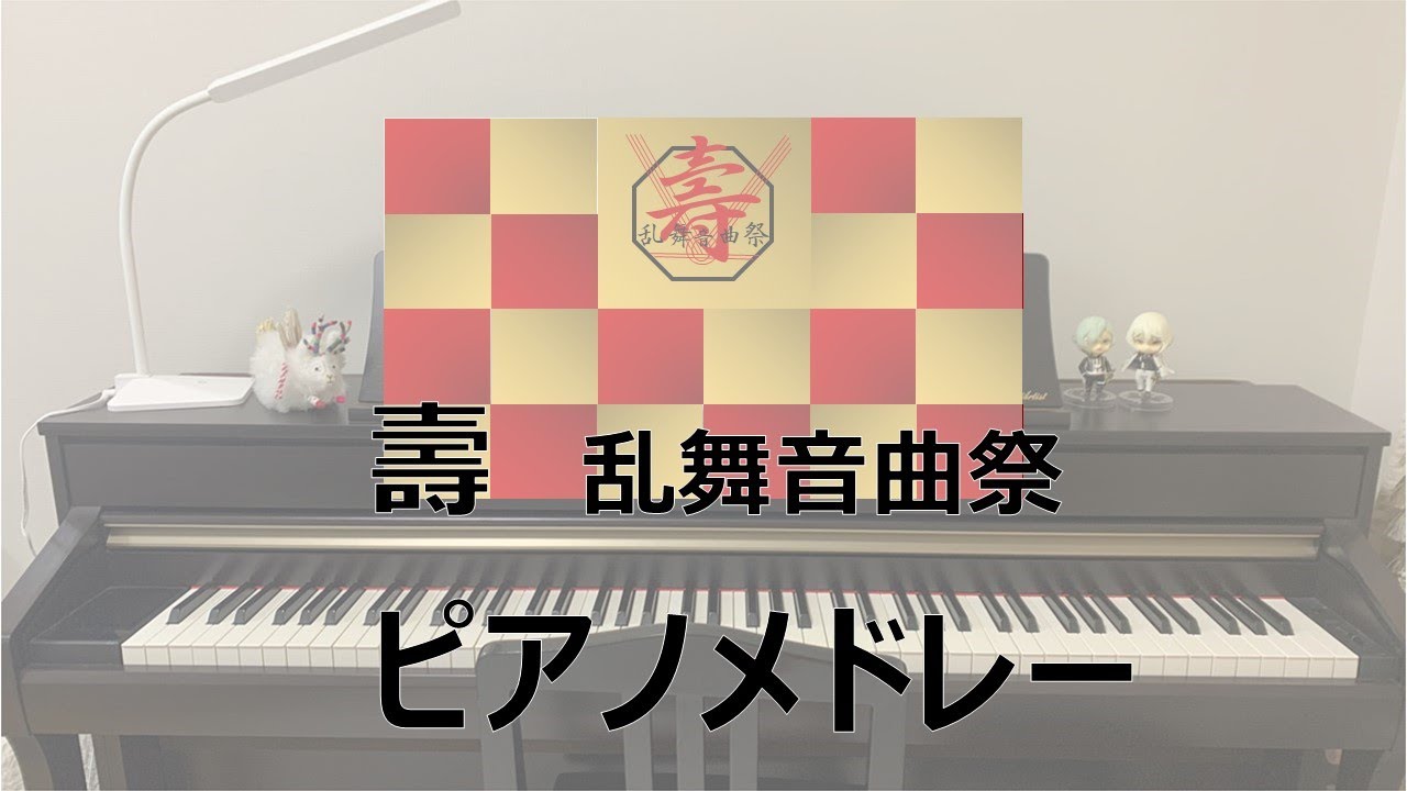 【ピアノ】壽2021　乱舞音曲祭メドレー【もる】