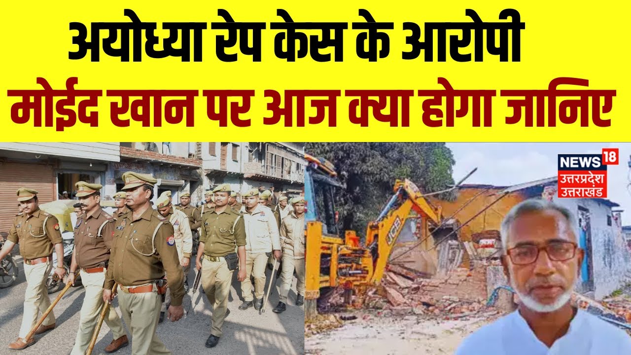 Ayodhya Rape Case: अयोध्या रेप केस में आरोपी मोईद खान पर आज क्या होगा जानिए  | Breaking