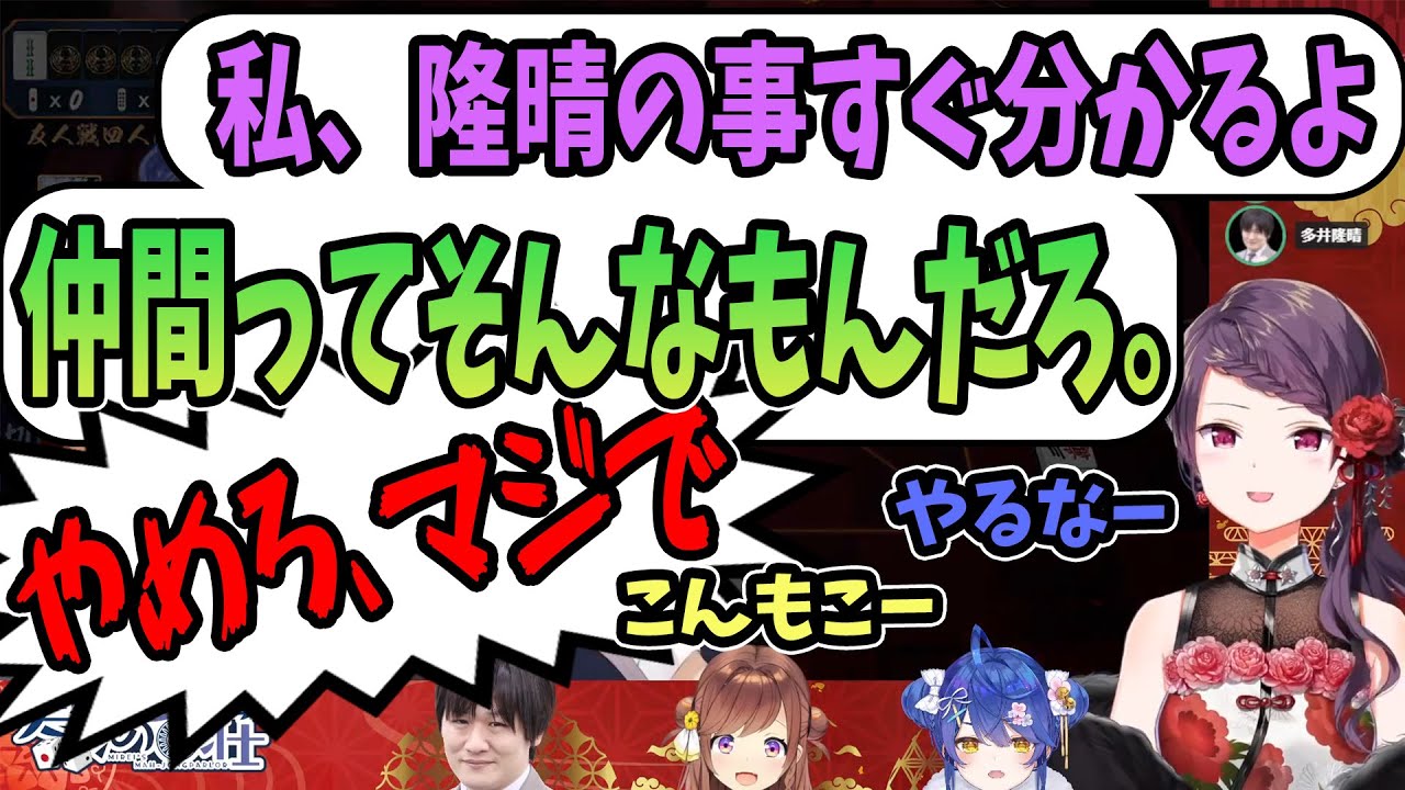 【切り抜き】天宮こころ「やるなー」郡道美玲「私、隆晴の事すぐ分かるよ、仲間ってそんなもんだろ。」多井隆晴「やめろ、マジで」咲乃もこ「こんもこー」【にじさんじ】麻雀、雀魂、#仲間ってそんなもんだろ