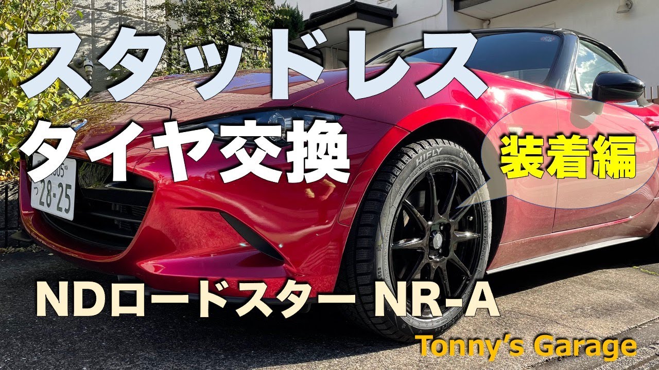 スタッドレスタイヤ交換＜装着編＞【MAZDA ND ROADSTER NR-A MX-5 miata】
