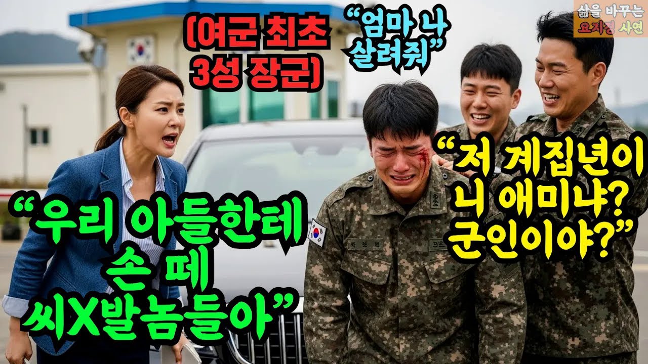 최전방 아들 면회 중 피투성이 얼굴 '군대 성폭행 현장' 제대로 본 쓰리스타 엄마, 곧바로 부대를 개박살 내고 쑥대밭으로 만드는데   