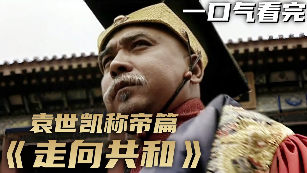 一口气看完《走向共和》袁世凯称帝篇 | 理想主义者建立起的新民国被清廷旧臣袁世凯玩弄于股掌