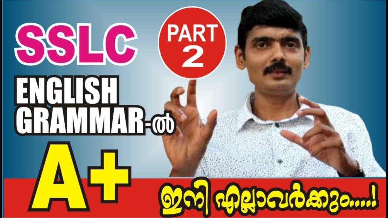 SSLC വിദ്യാർത്ഥികൾക്ക് ഇംഗ്ലീഷ് ഇനി എത്ര എളുപ്പം | Part 2