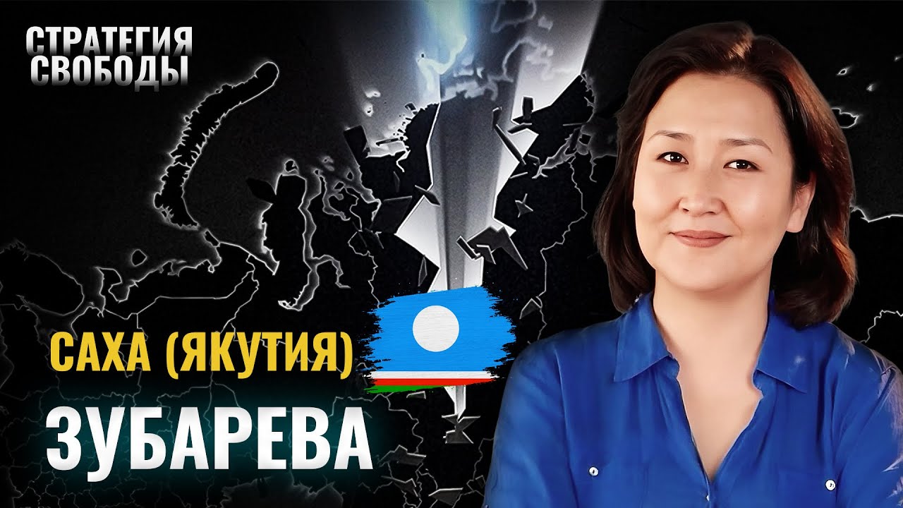 Народ Республики САХА жаждет НЕЗАВИСИМОСТИ от РФ: прочь КОЛОНИЗАТОРА! | Стратегия свободы