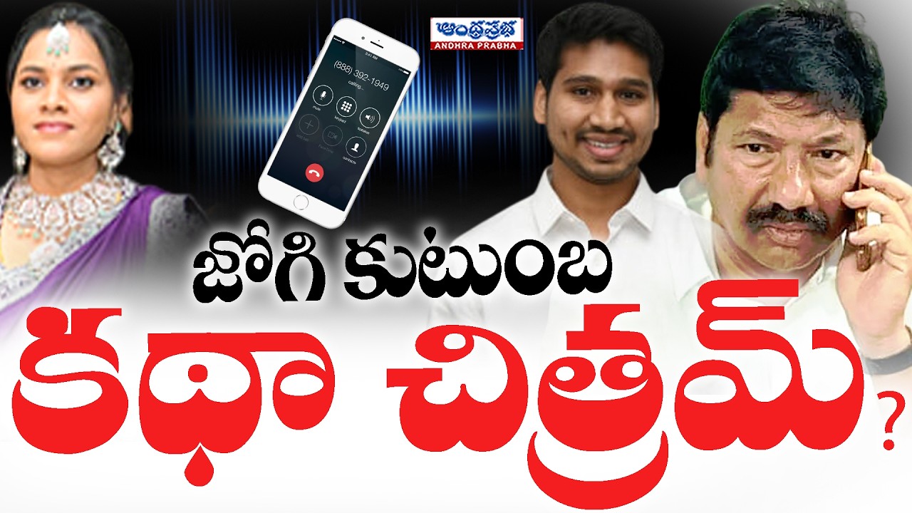 Jogi Ramesh Family Issue: తప్పెవరిదీ?| Jogi Rajeev | Jogi meghana -Andhraprabha News