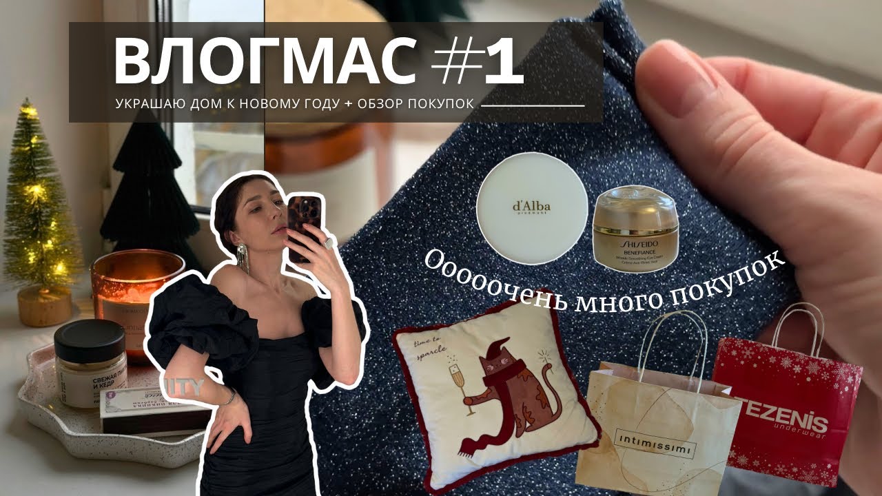 ВЛОГМАС №1: покупки одежды, новогоднего декора и нашумевшей косметики + украшаю дом к новому году🎄