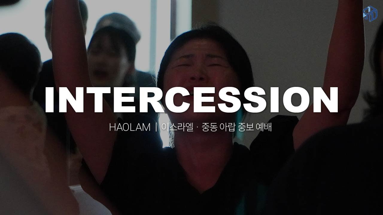 INTERCESSION l 이스라엘 중동 아랍 l 김윤식 A선교사 l 2026.03.05(목)