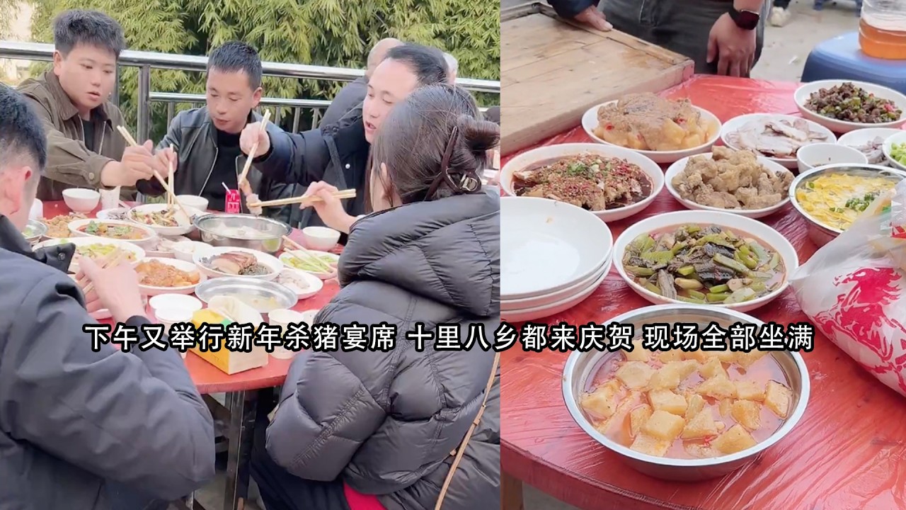 下午又举行新年杀猪宴席 十里八乡都来庆贺 现场全部坐满