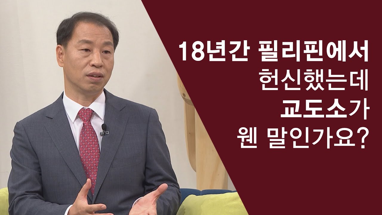 억울한 누명을 쓰고 필리핀 감옥살이를 한 선교사의 이야기│백영모 선교사│새롭게하소서