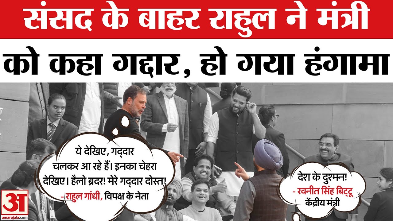 Parliament के बाहर Makar Dwar पर Rahul Gandhi और Ravneet Bittu में बहस