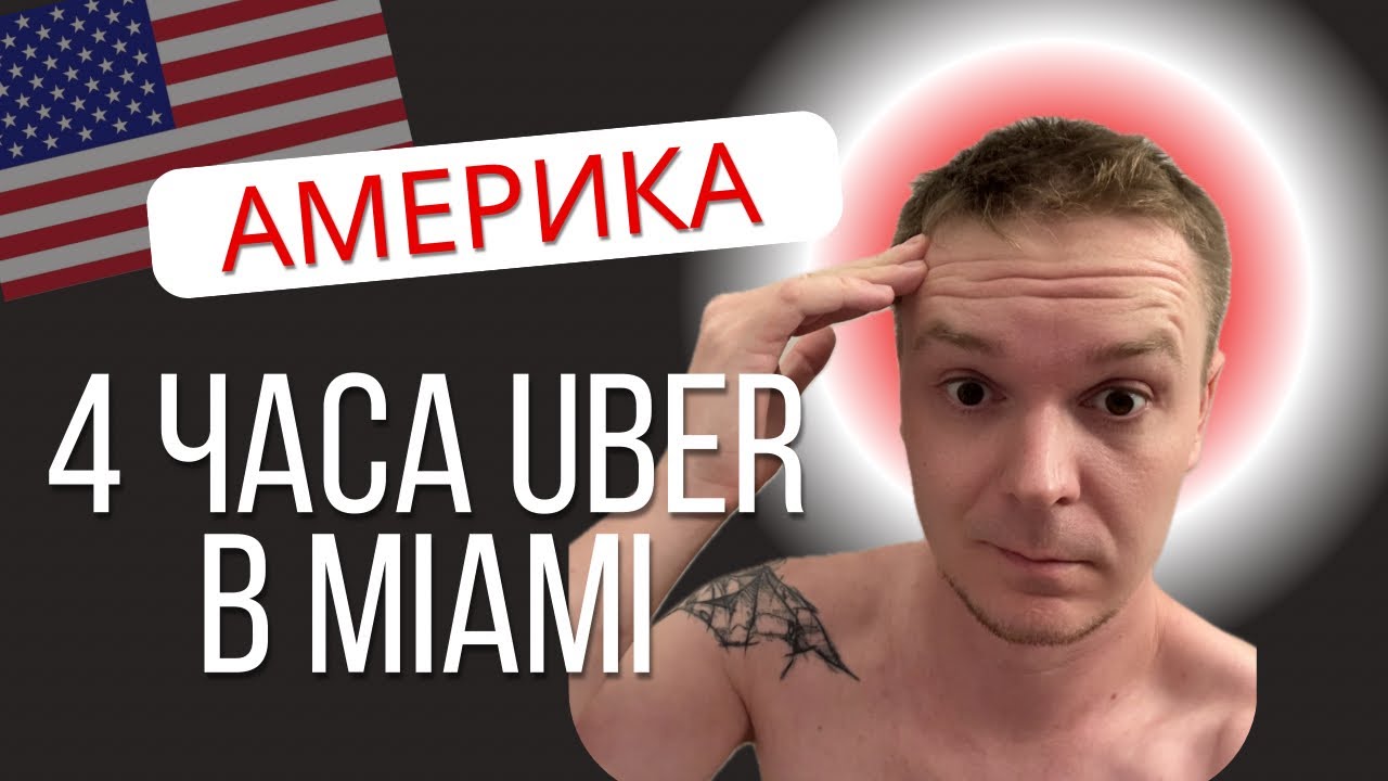 Работа в Uber в Майами. Сколько я заработал? Не начинай работать, пока не посмотришь мои советы!
