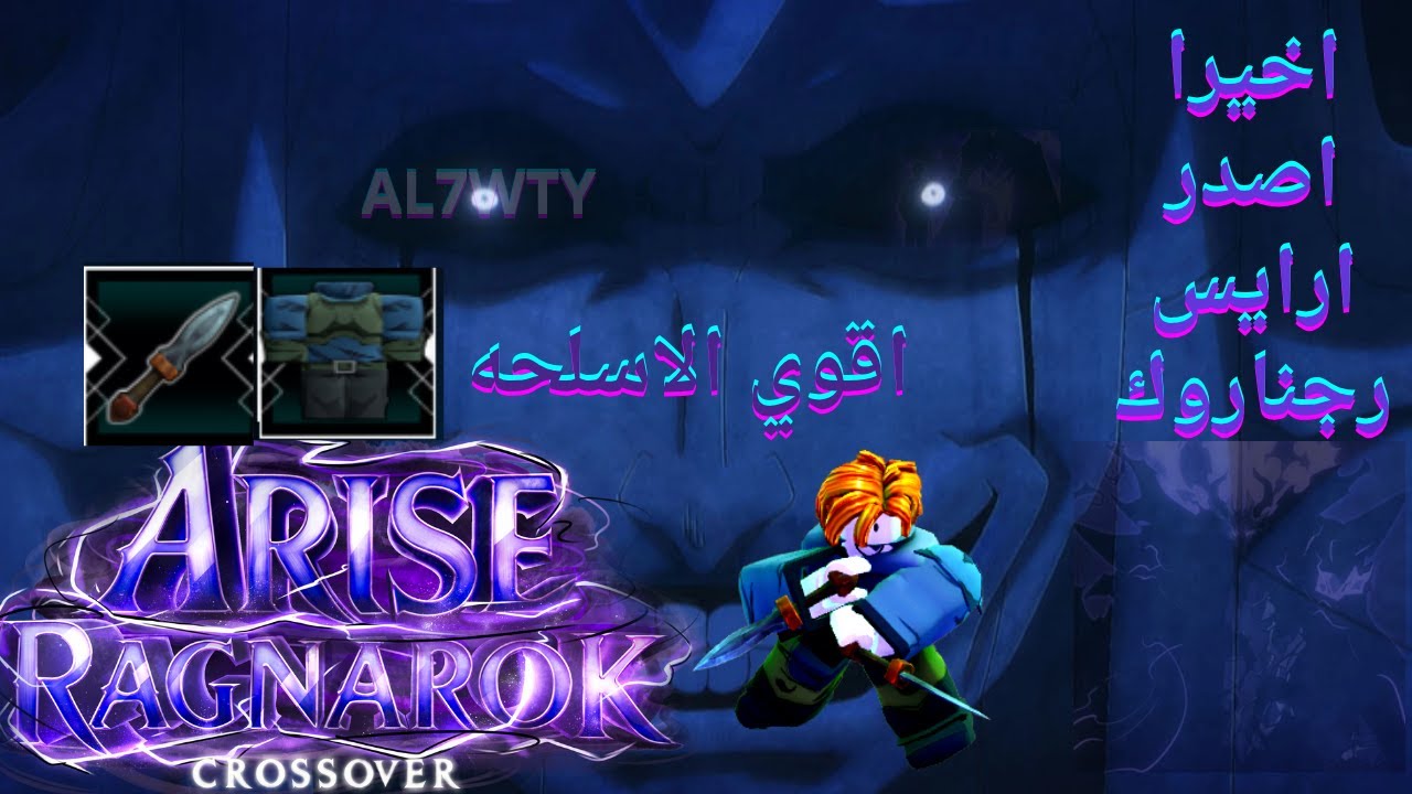 🔥 أقوى الأسلحة في تحديث Arise Ragnarok Crossover! 🔥