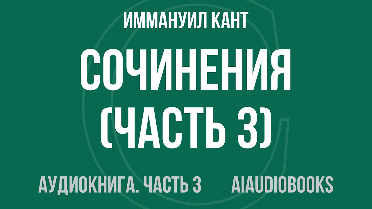 Иммануил Кант - Сочинения — Часть 3 из 6 | Аудиокнига