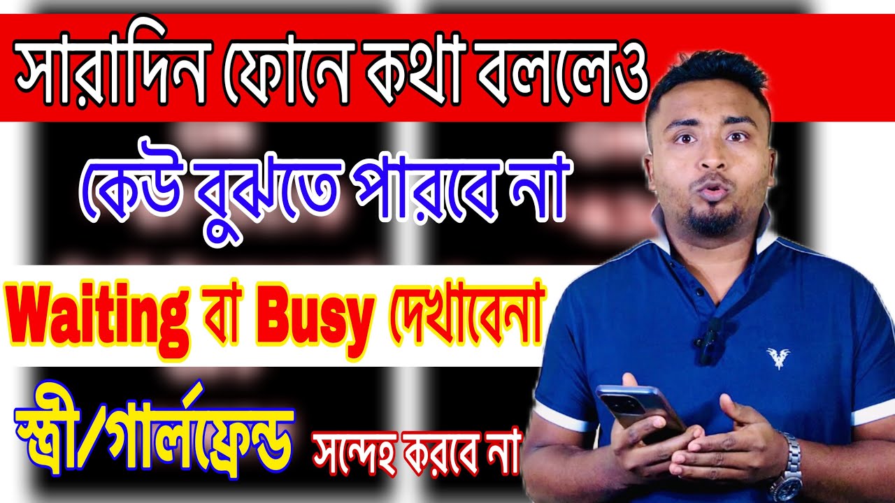 সারাদিন কথা বললেও ওয়েটিং বা ব্যস্ত দেখাবো না।স্ত্রী/গার্লফ্রেন্ড আর সন্দেহ করবে না।Call Waiting Tips
