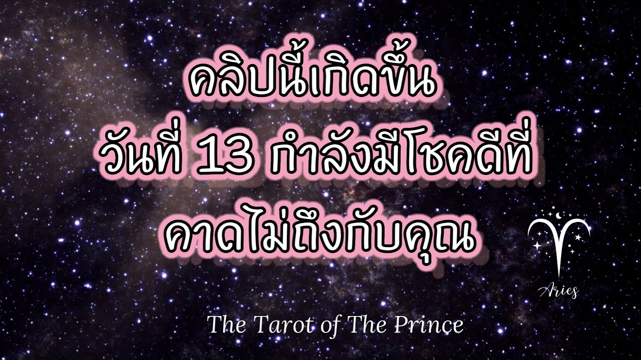 💫 ราศีเมษ : ดูคลิปนี้ภายในวันที่ 13 ...กำลังมีโชคดีที่คาดไม่ถึงเกิดขึ้นกับคุณ!!✨🌙💫