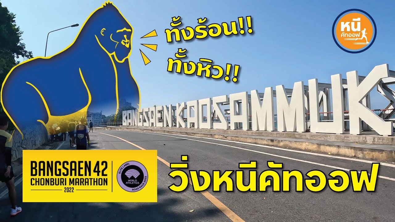 BANGSAEN42 2022 (หนีคัทออฟ EP.2)