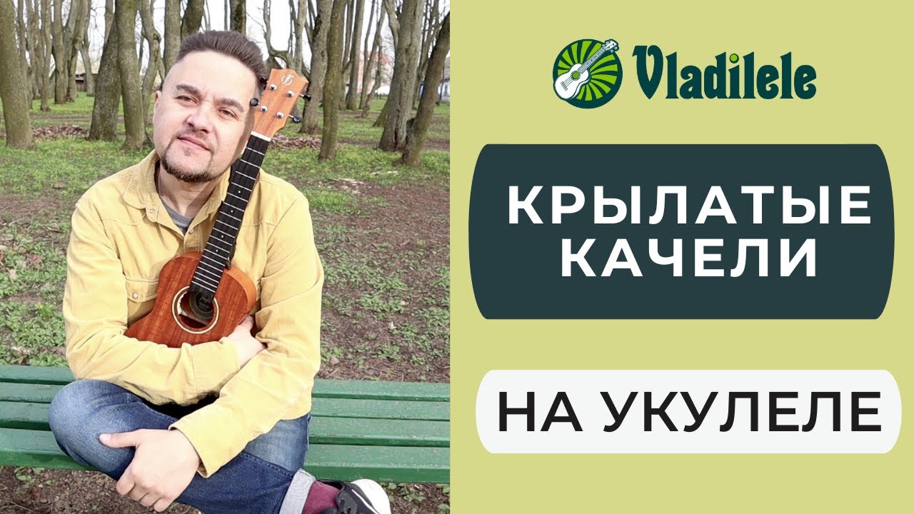 ПРИКЛЮЧЕНИЯ ЭЛЕКТРОНИКА - КРЫЛАТЫЕ КАЧЕЛИ укулеле кавер