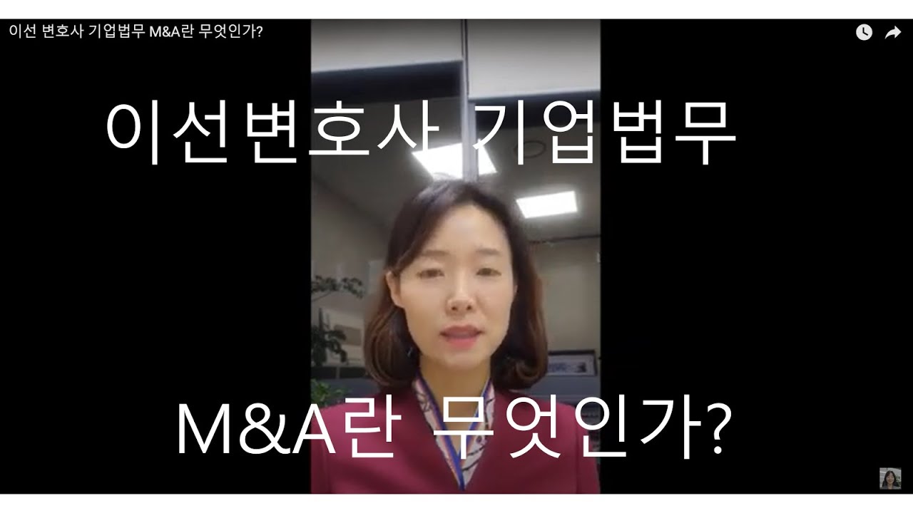 이선 변호사 기업법무 M&A란 무엇인가?