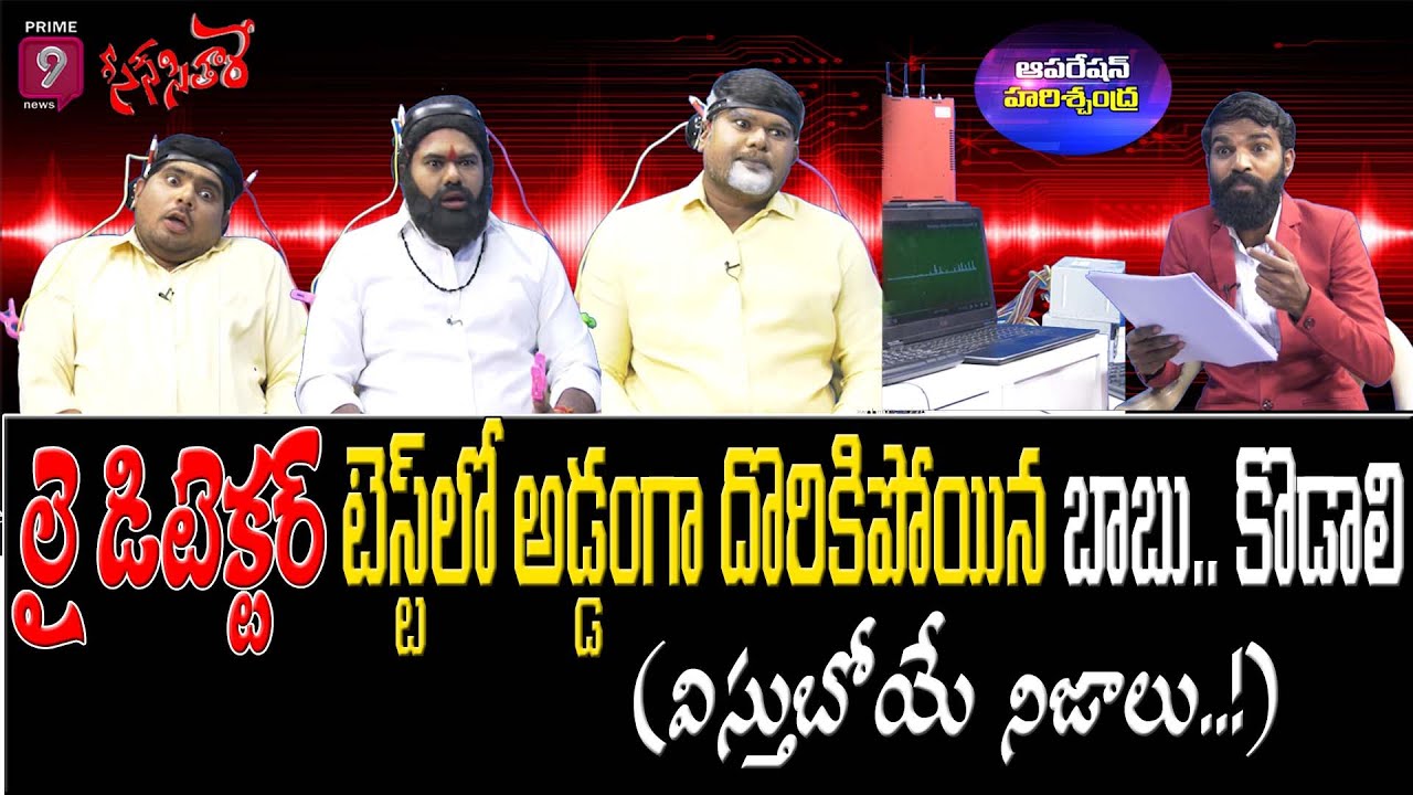 లై డిటెక్టర్ టెస్ట్ లో అడ్డంగా దొరికిపోయిన బాబు..కొడాలి... | scene sitare | Prime9 News