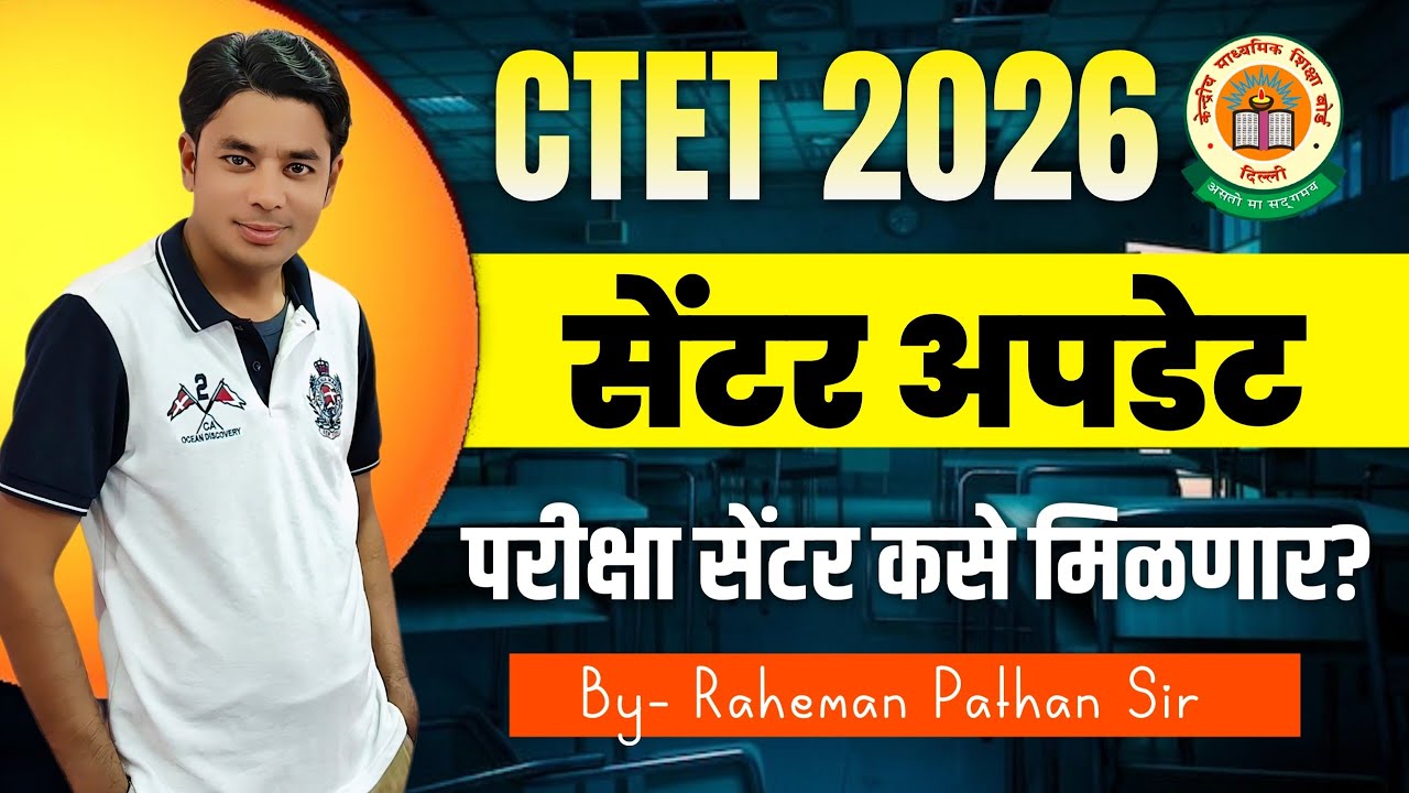 CTET सेंटर कसे मिळणार? | CTET Exam Centre Update | CTET Exam 2026 | CTET Exam Form | Raheman Pathan
