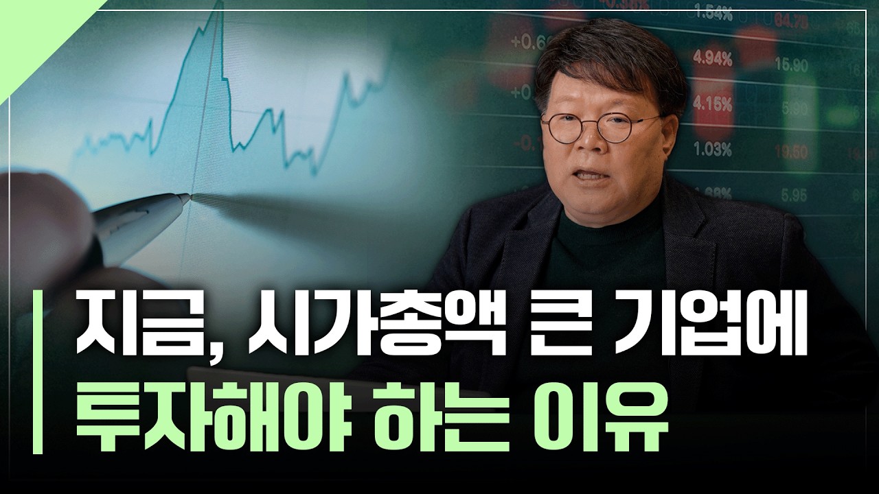 지금 시장을 주도하는 기업에 투자하는 방법  | 서재형의 투자교실