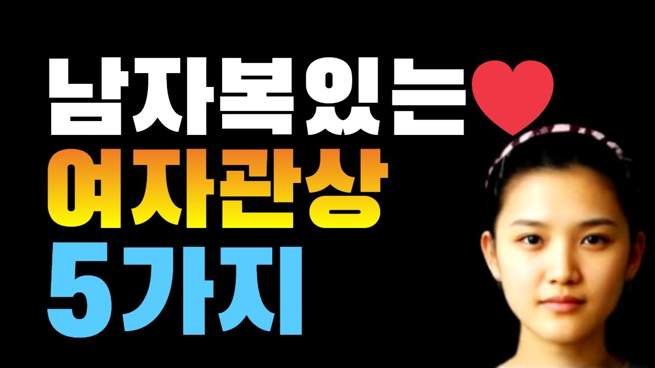 남자복 남편복 배우자복 있는 여자관상/시집 잘간 여성들이 관상/타고난 남자복 남편복 있는 여자관상/남편복 배우자복 있는 여자들의 얼굴 특징/남자복 있는 여자 따로 있다/행복한 여자