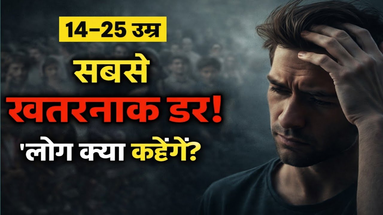  “सबसे बड़ा डर: लोग क्या कहेंगे!”तुम्हे बरबाद कर देगा ! 