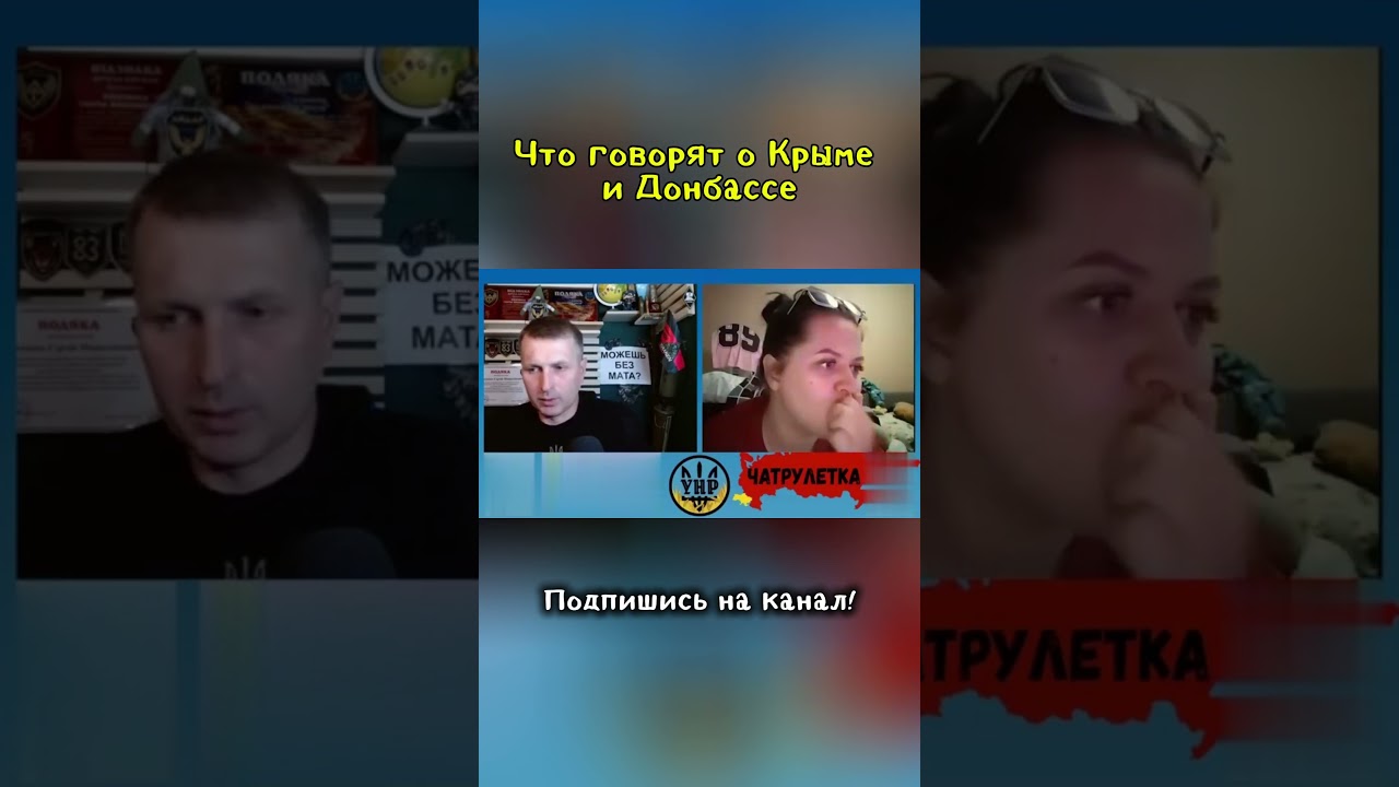 Что говорят о Крыме и Донбассе? #россия #украина #чатрулетка
