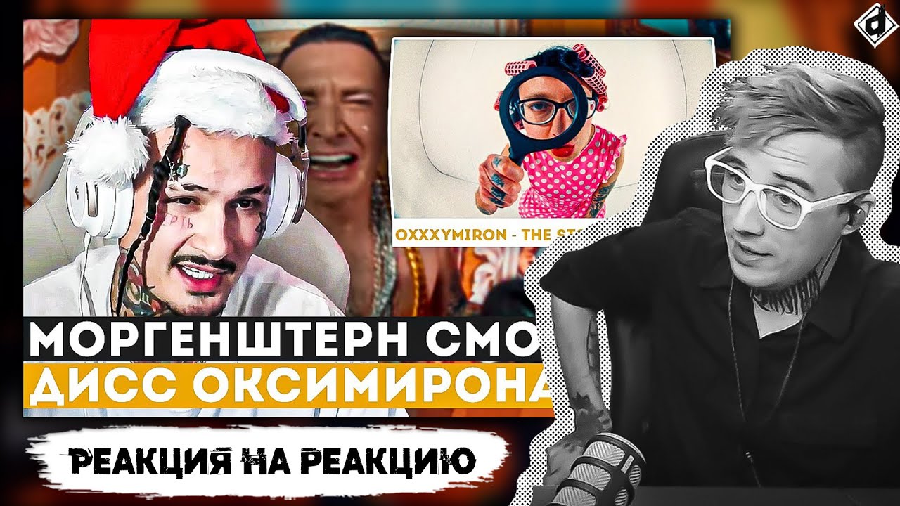 РЕАКЦИЯ МОРГЕНШТЕРНА НА ДИСС ОКСИМИРОНА | Реакция DropDead